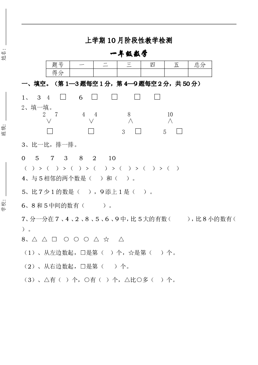 新人教版一年级上册数学10月考试卷.doc