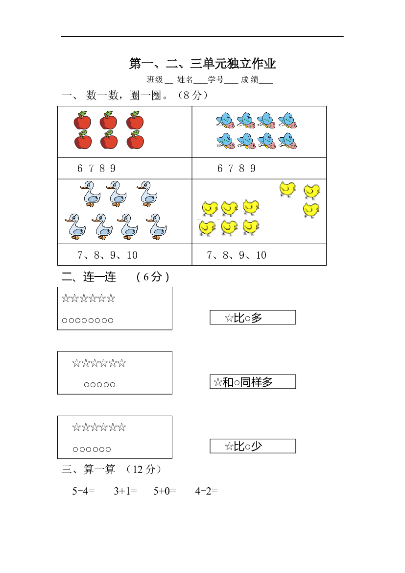 新人教版一年级数学上册第1-3单元试卷2.doc