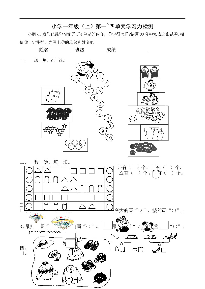 新人教版一年级数学上册第1-4单元试卷1.doc