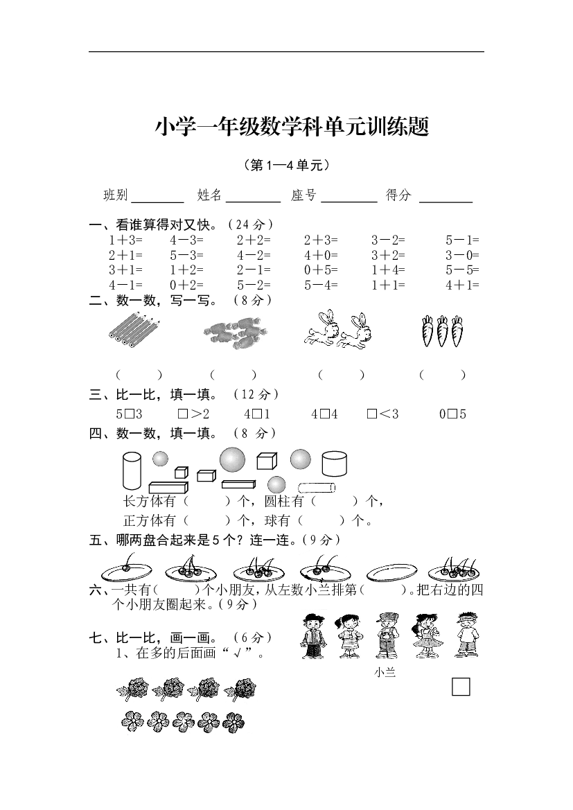 新人教版一年级数学上册第1-4单元试卷2.doc