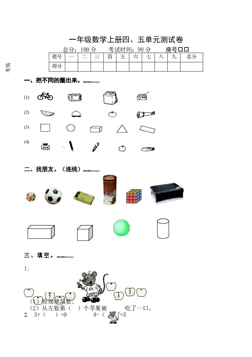 新人教版一年级数学上册第4-5单元试卷.doc