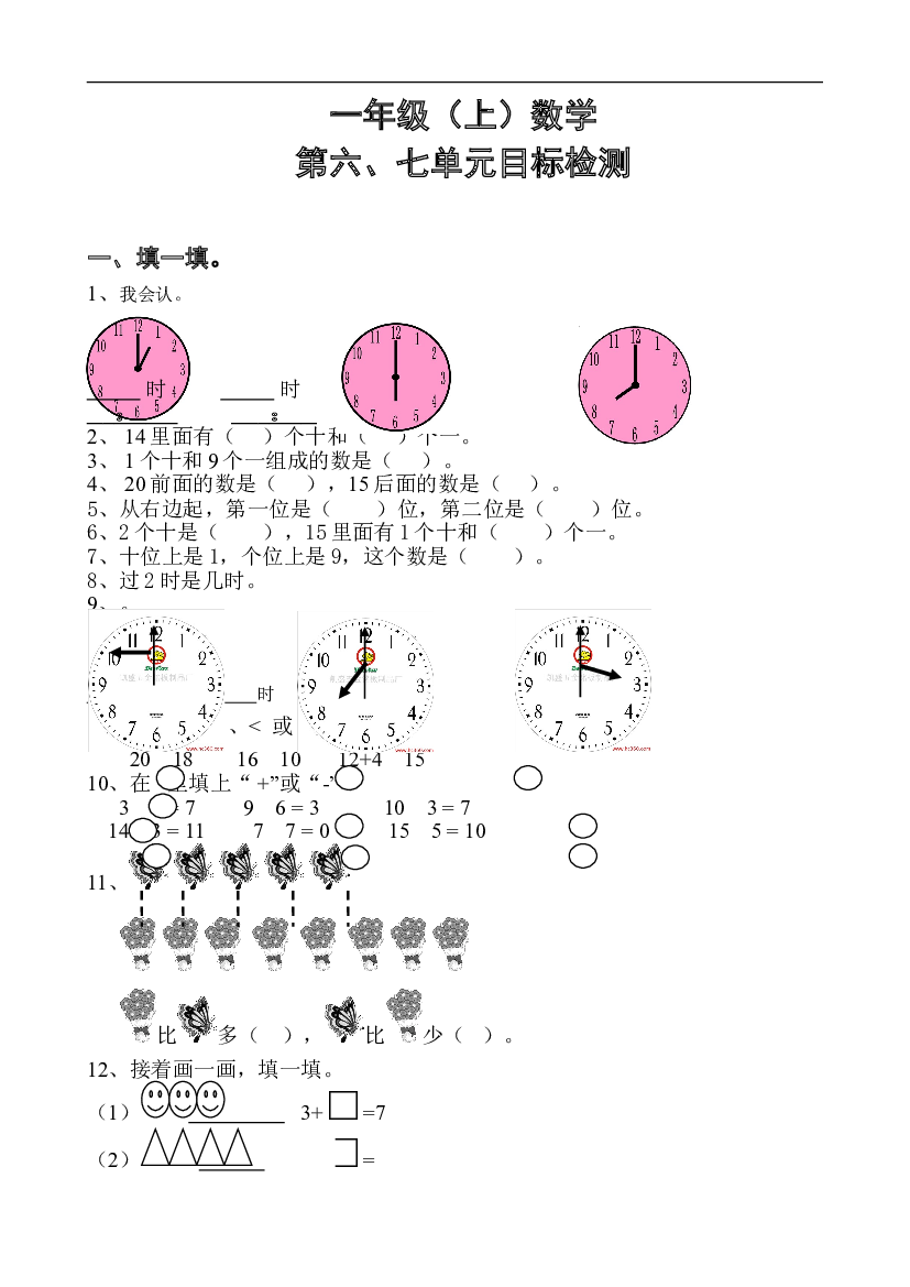 新人教版一年级数学上册第6-7单元试卷.doc