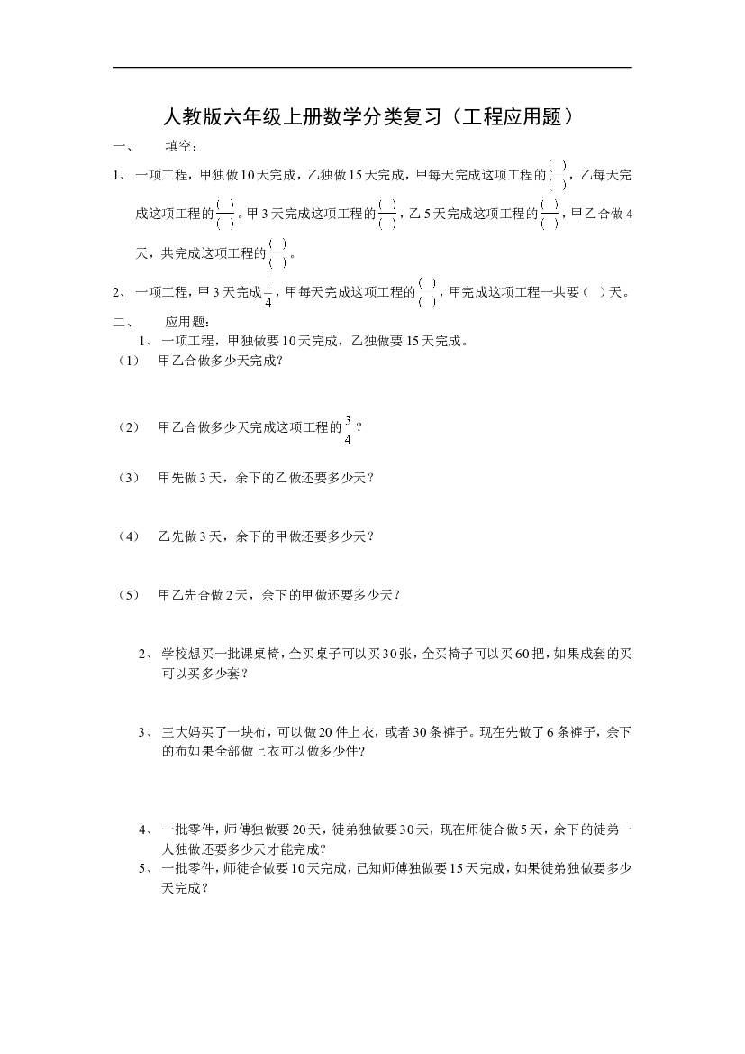 人教版六年级上册数学工程应用题总复习.doc