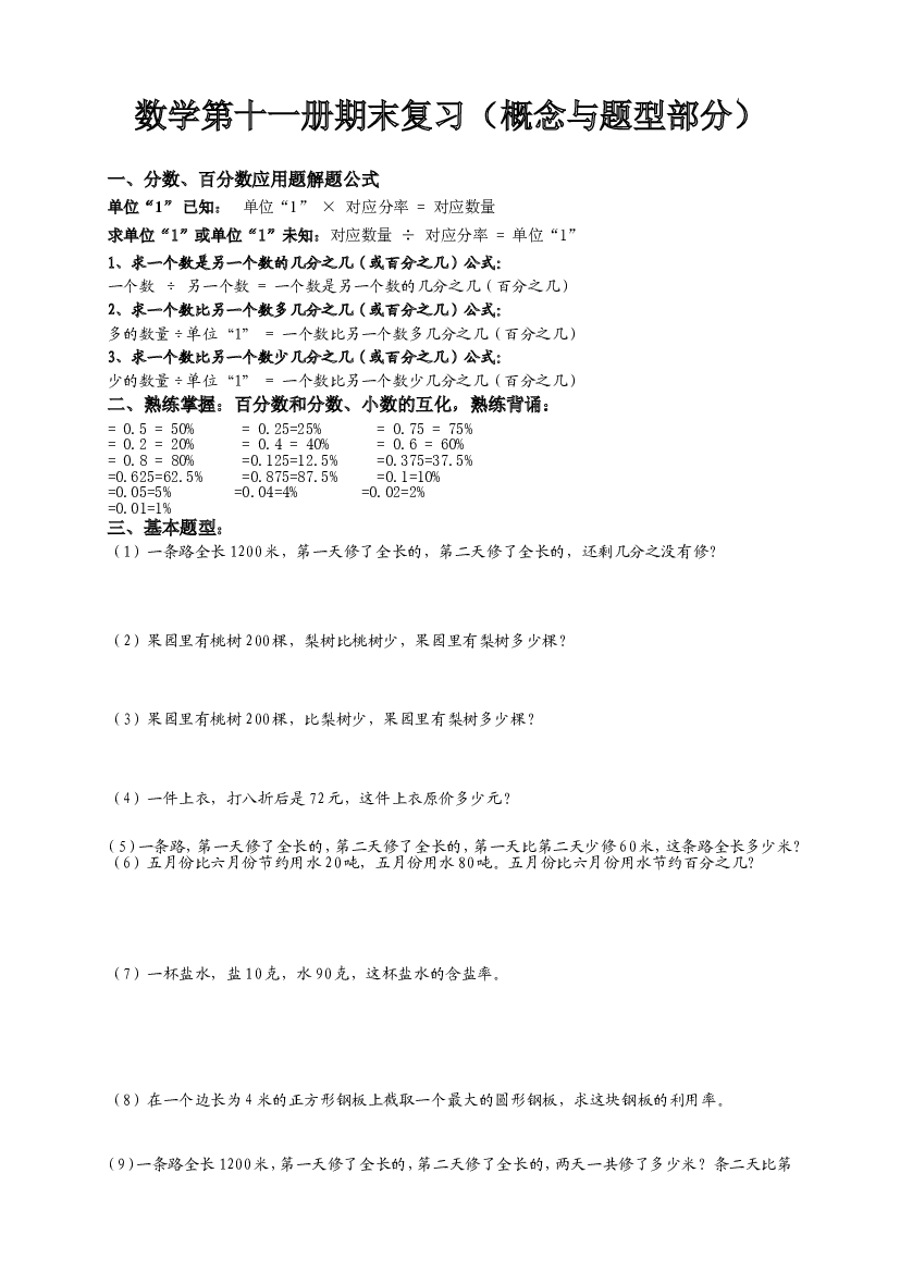 人教版六年级上册数学易错题难题练习题3.doc