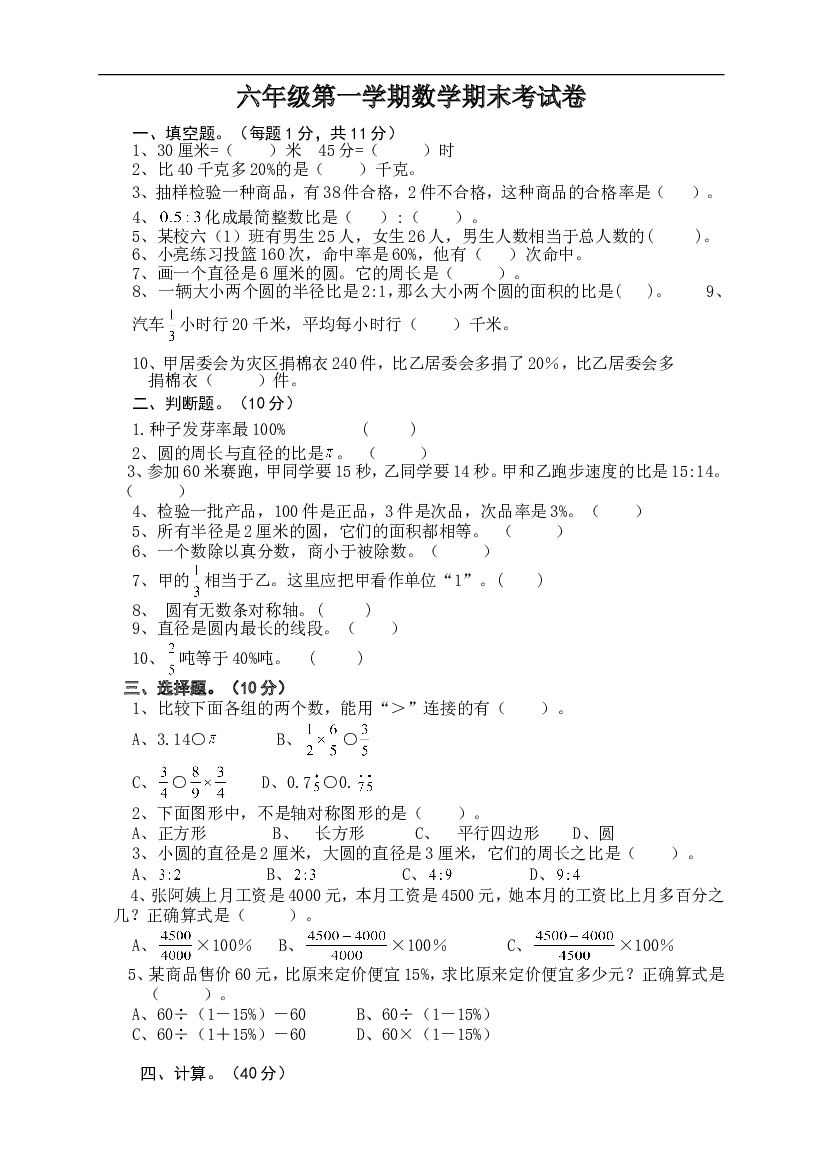 人教版六年级数学上册期末考试卷3.doc