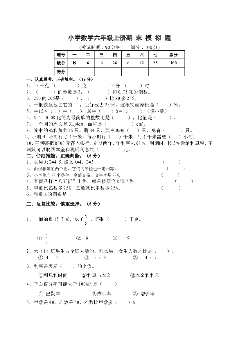 人教版六年级数学上册期末考试卷7.doc