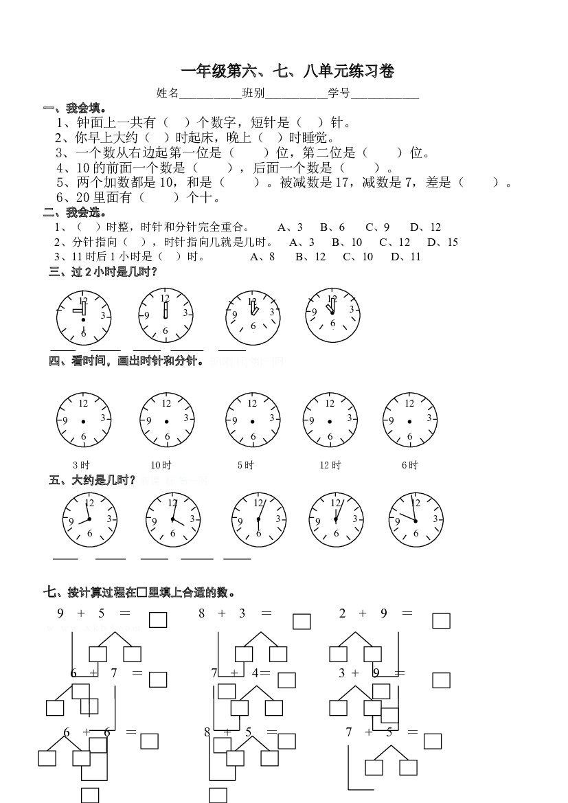 新人教版一年级数学上册第6-8单元试卷.doc