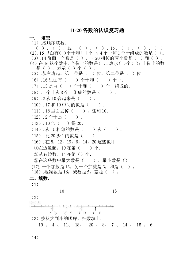 一上数学专项练习：11-20各数的认识复习题(1).doc