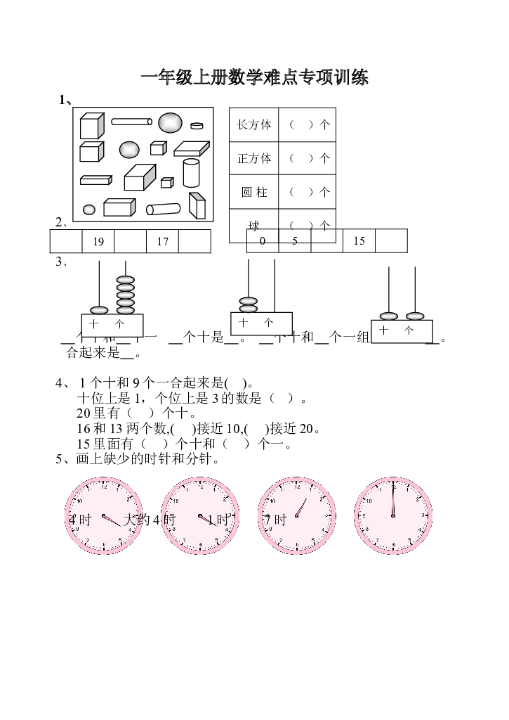 一上数学专项练习：难点训练.doc