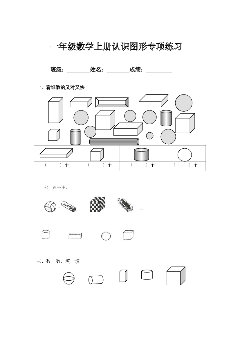 一上数学专项练习：认识图形.doc