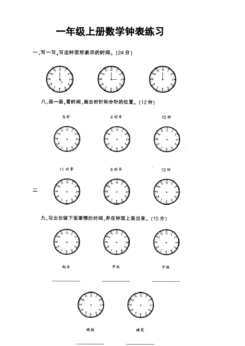 一上数学专项练习：钟表和认识图形.doc