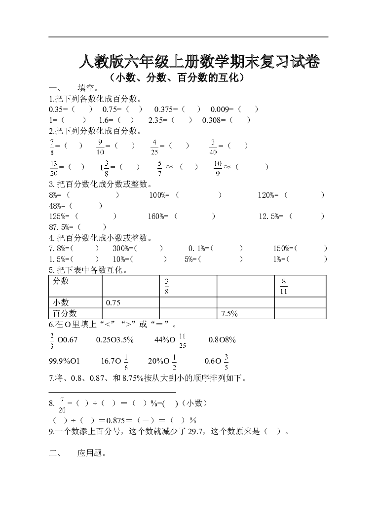 人教版六年级上册数学（小数、分数、百分数的互化）试卷.doc