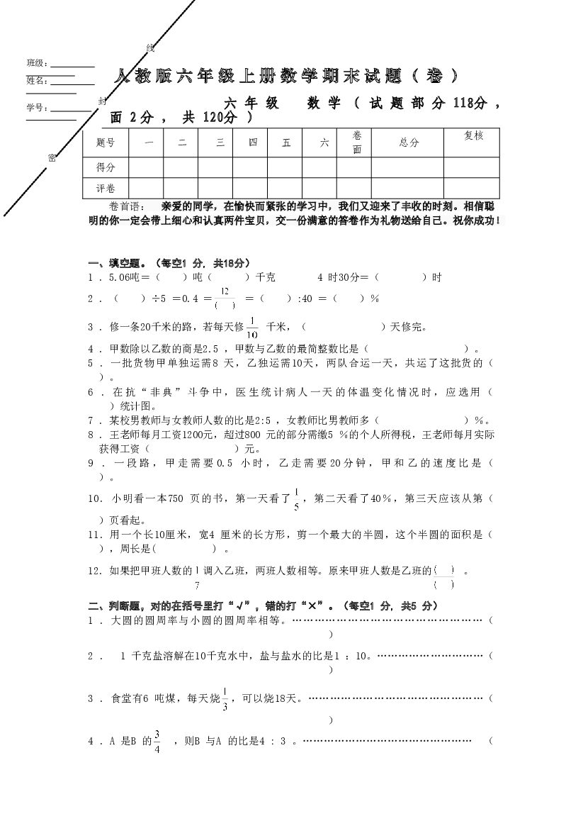 人教版六年级数学上册期末试题 (6).doc