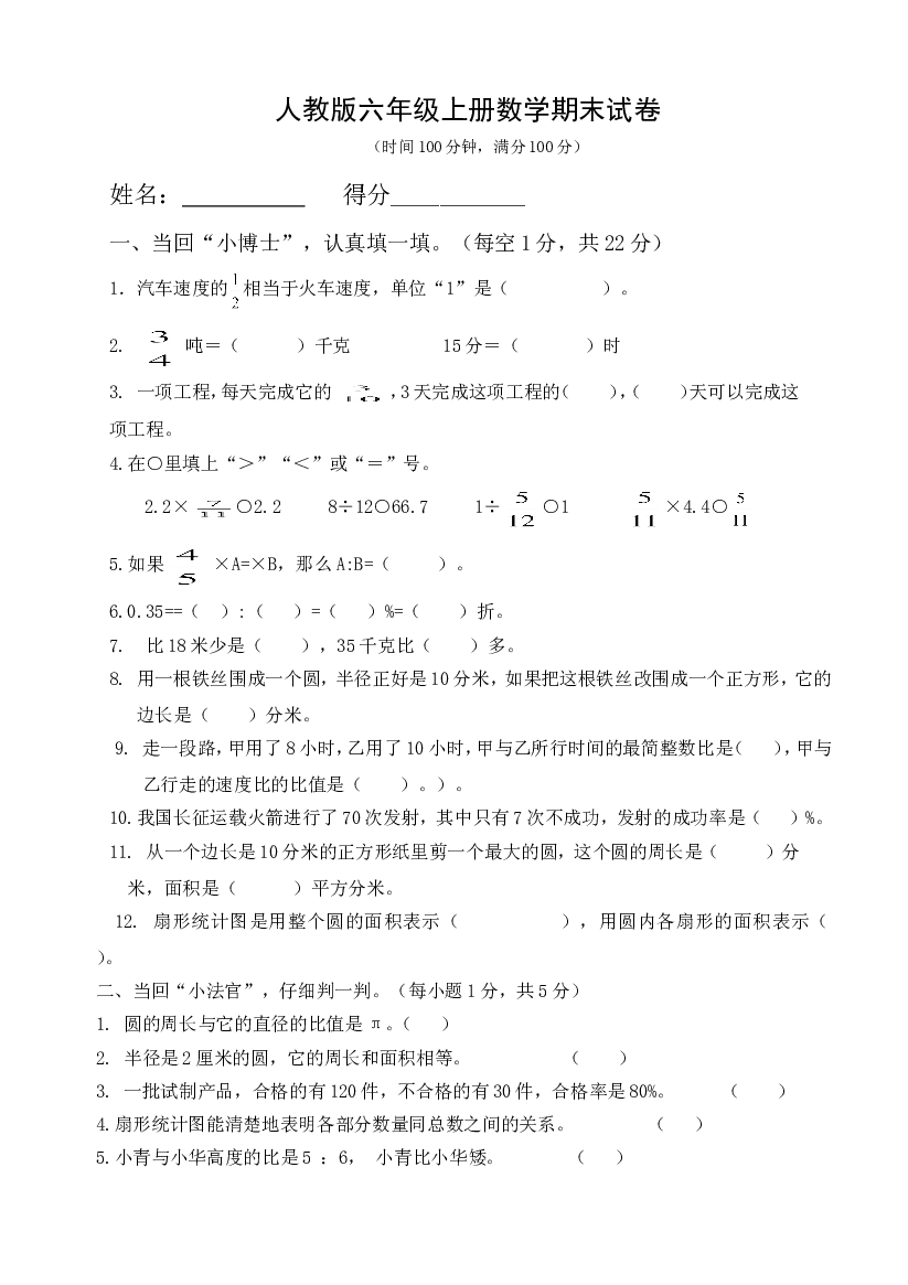 小学人教版六年级数学上册质量测试题1.doc