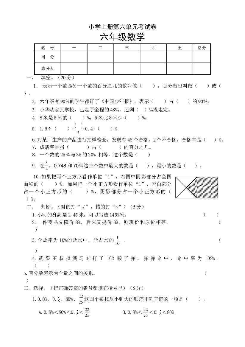 新人教版小学六上数学第6单元《百分数一》测试题B.doc