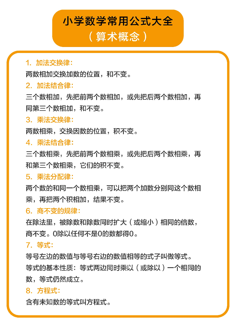 小学数学常用公式大全(算术概念).pdf