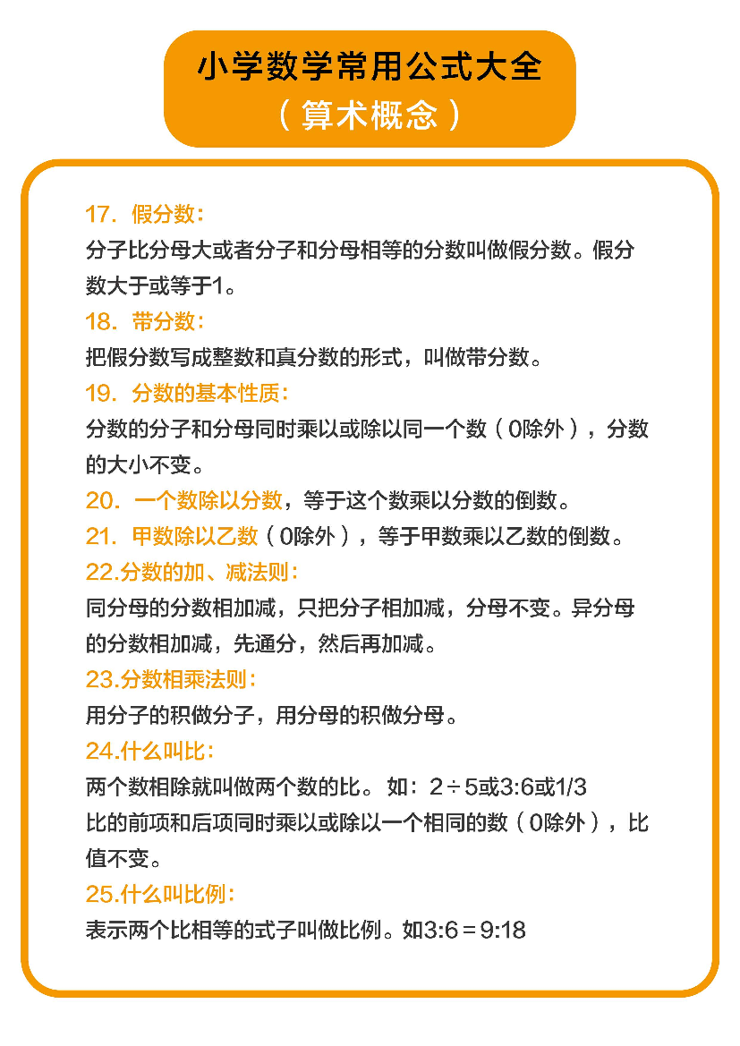 小学数学常用公式大全（算术概念).pdf