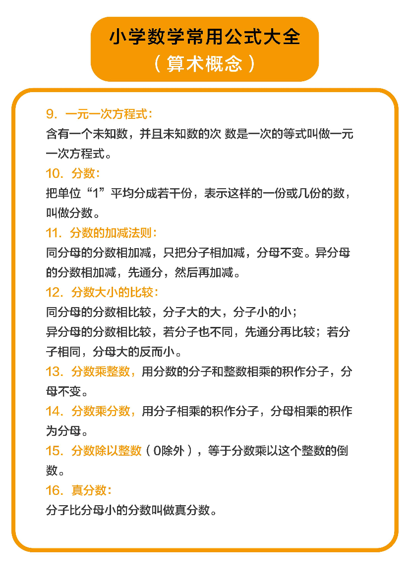 小学数学常用公式大全（算术概念）.pdf