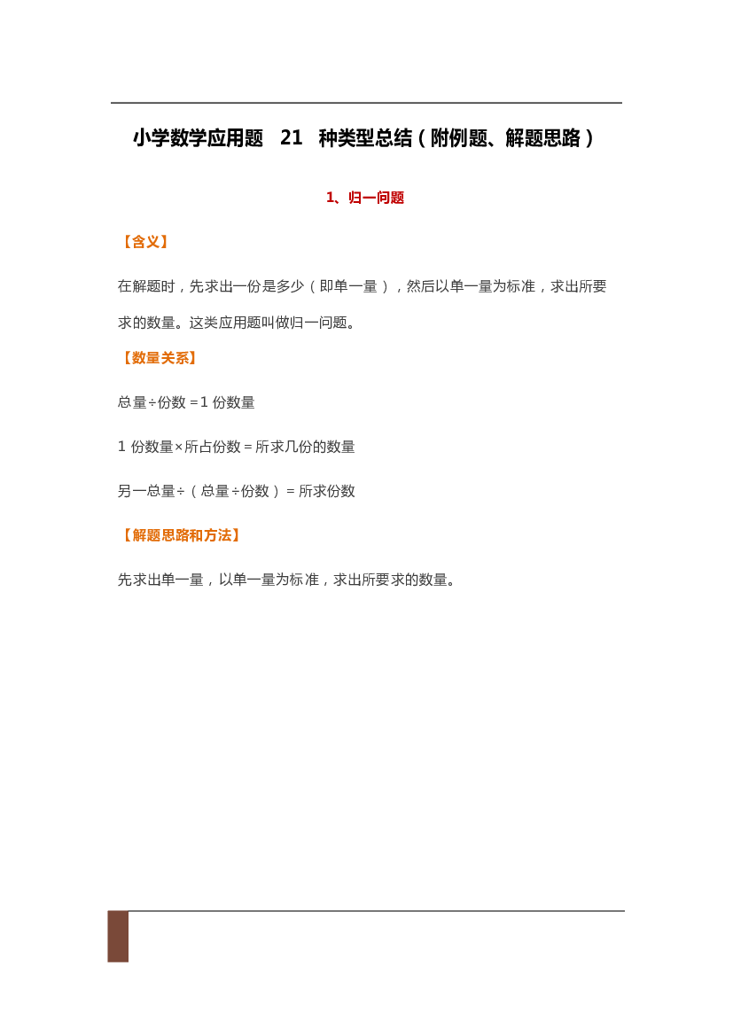 小学数学应用题21种类型总结（附例题、解题思路）.pdf