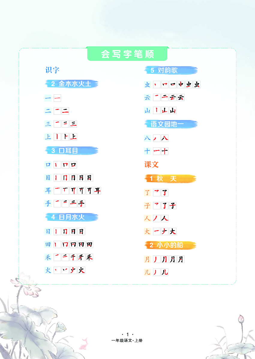 一年级语文上册 识字-会写字笔顺.pdf