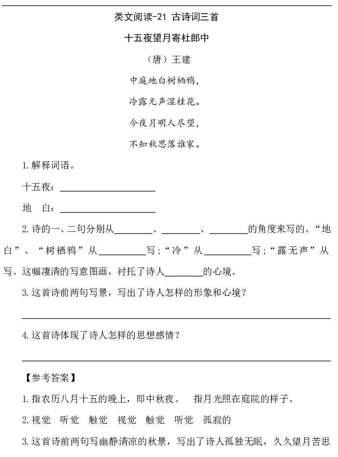 类文阅读-21 古诗词三首.pdf