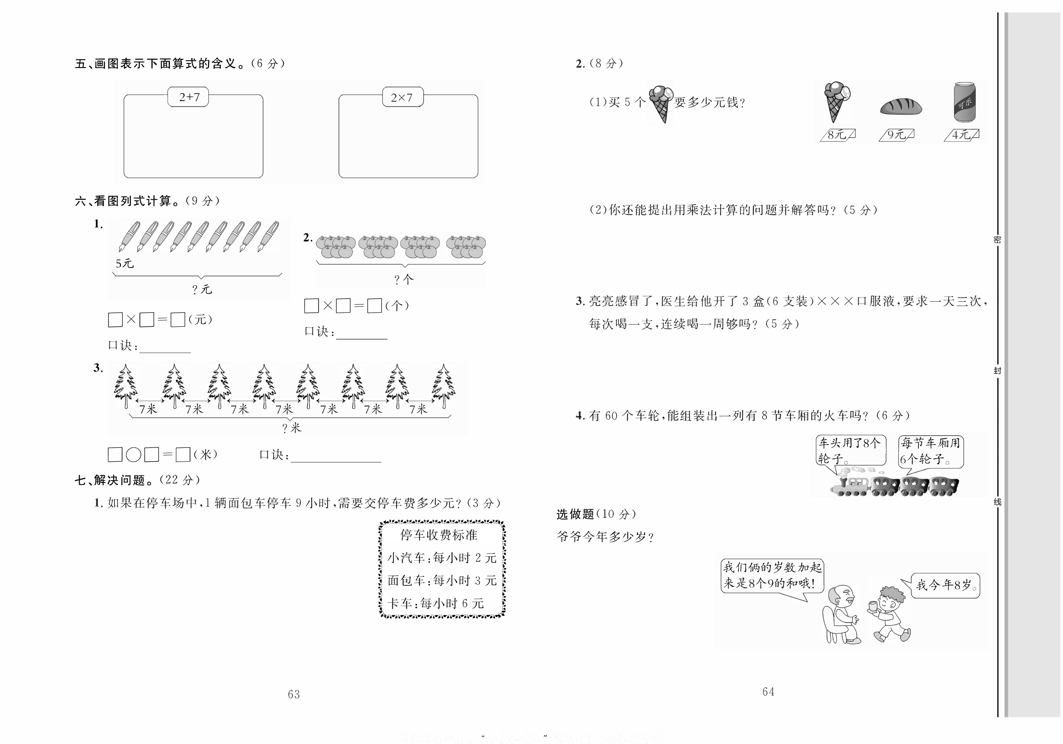 轻松100同步测试卷二年级上册数学人教版_第六单元综合测试卷.pdf