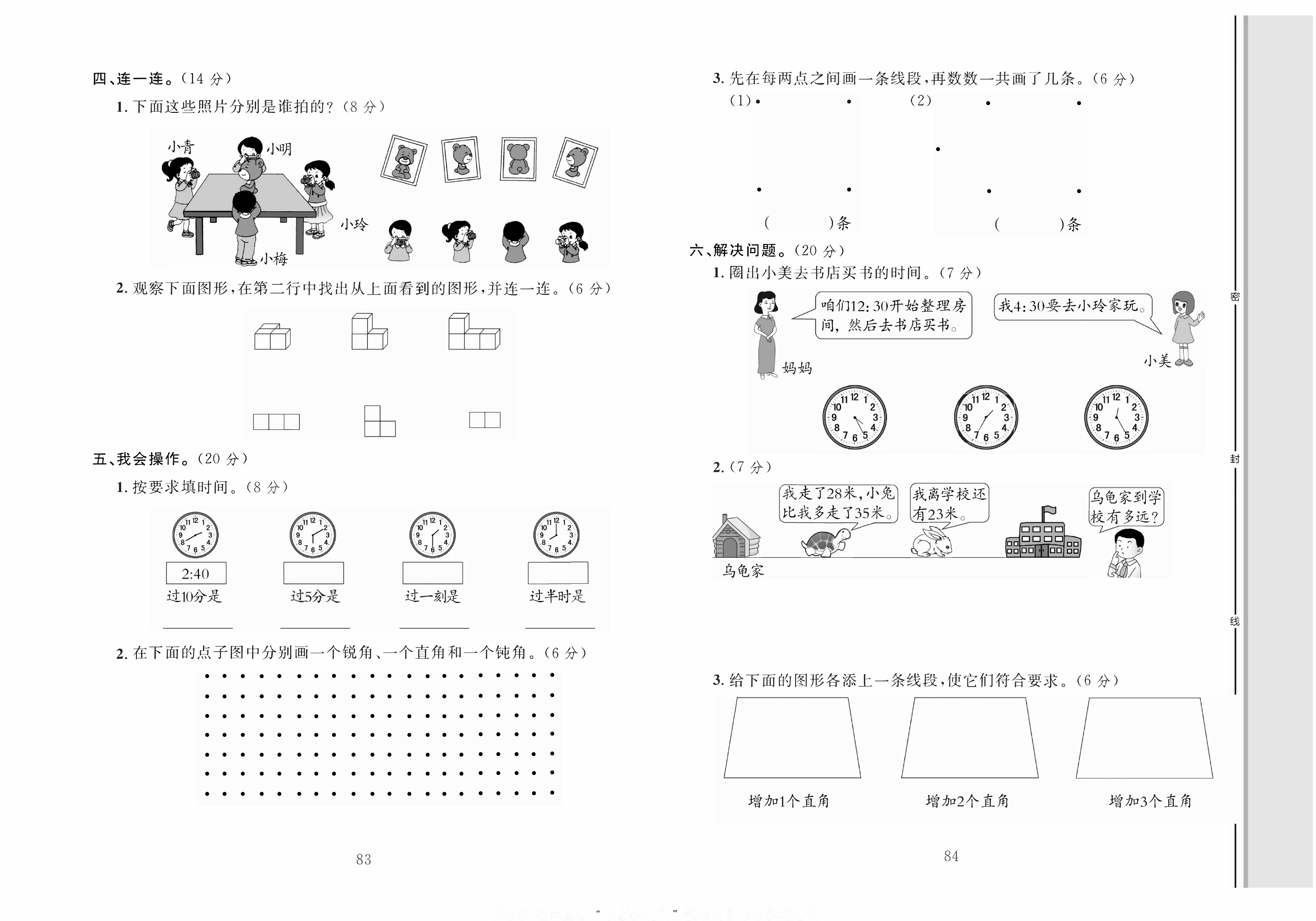 轻松100同步测试卷二年级上册数学人教版_专项测试（二）：观察物体、图形与量.pdf