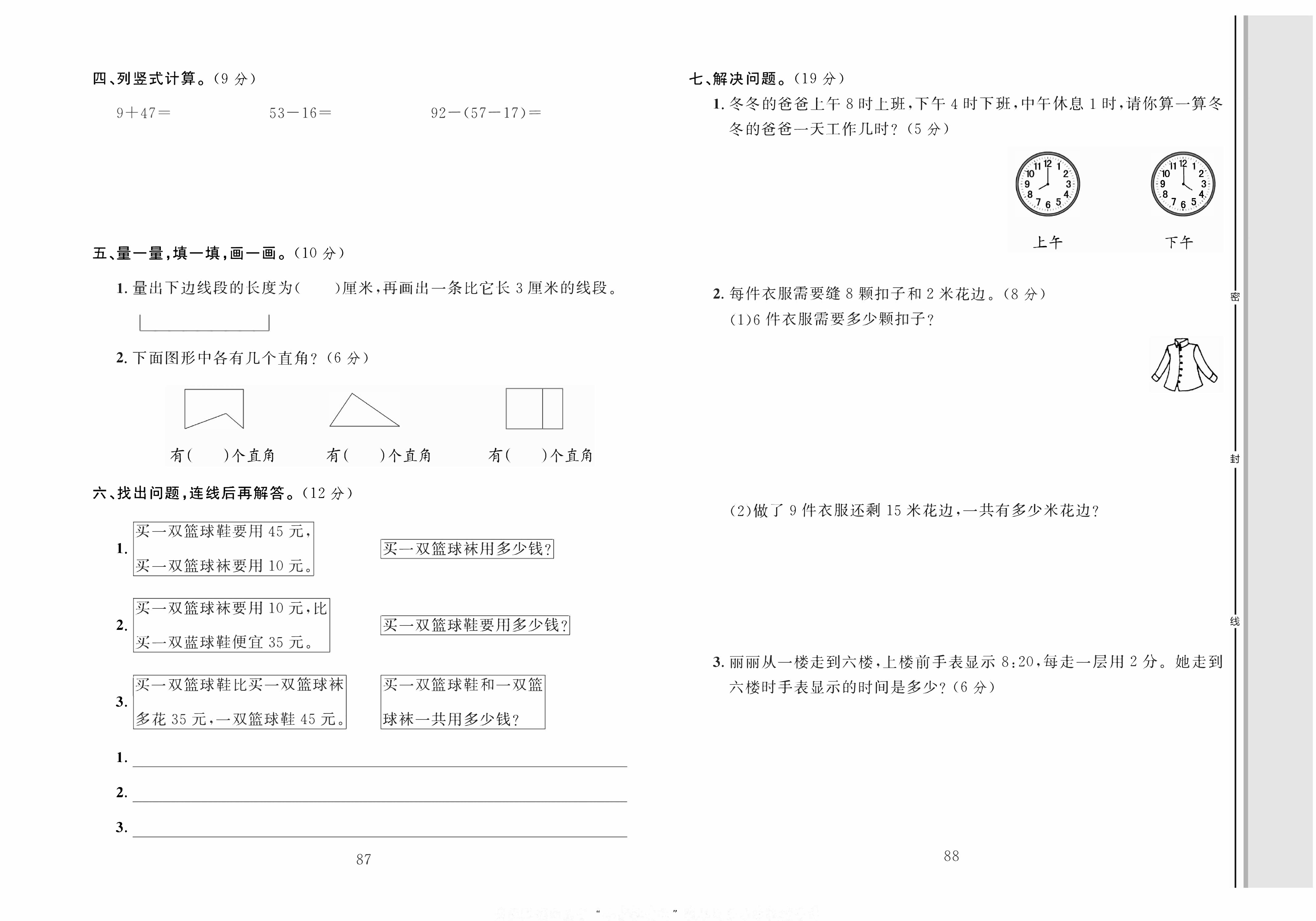 轻松100同步测试卷二年级上册数学人教版_专项测试(三）：易错题.pdf