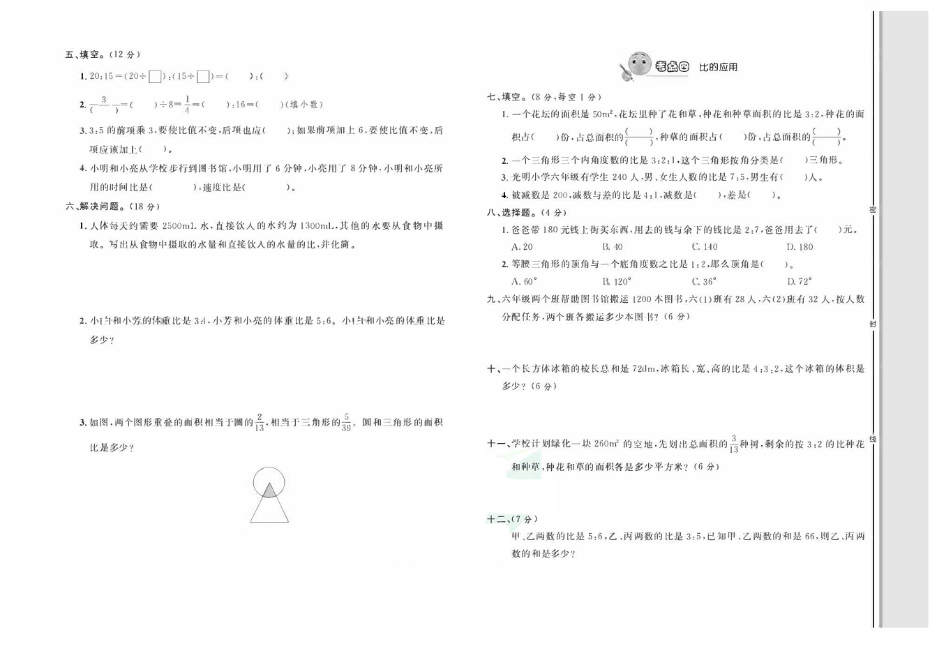 轻松100同步测试卷六年级上册数学人教版_第四单元 知识梳理+考点精练.pdf