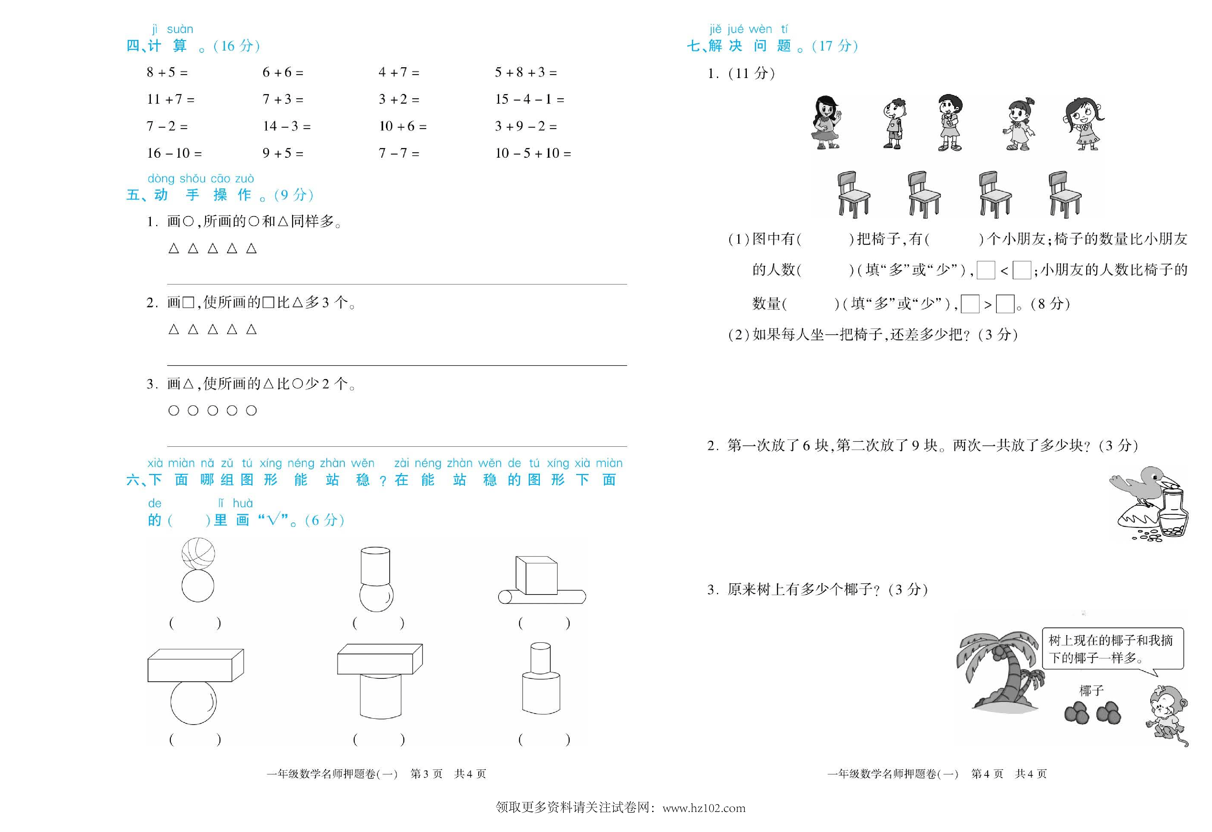 期末真题试卷精选数学人教版1年级上册《名师押题卷（一）》智优教育.pdf