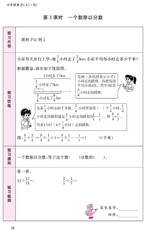 人教版数学六年级上册金牌作业本预习单_第3课时、一个数除以分数.pdf