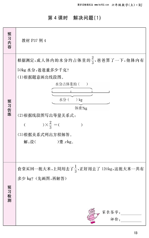 人教版数学六年级上册金牌作业本预习单_第4课时、解决问题（1）.pdf