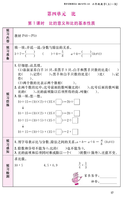 人教版数学六年级上册金牌作业本预习单_第四单元、比  第1课时比的意义和比的基本性质.pdf