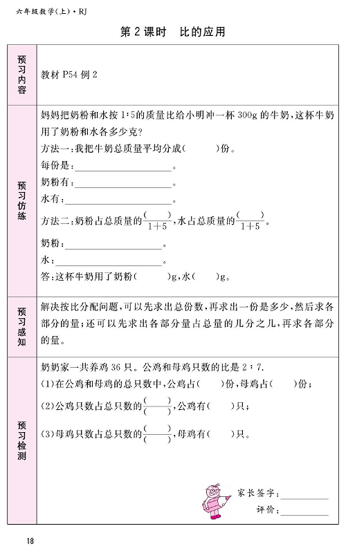 人教版数学六年级上册金牌作业本预习单_第2课时、比的应用.pdf