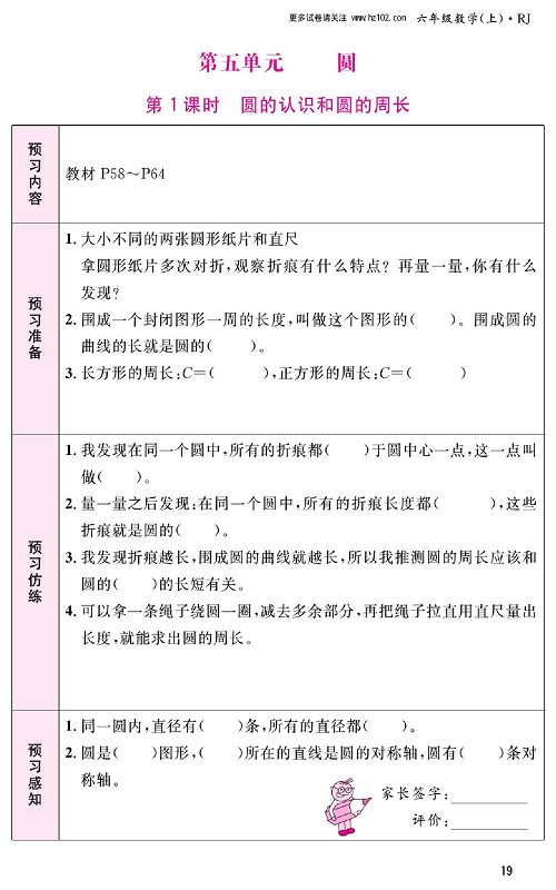 人教版数学六年级上册金牌作业本预习单_第五单元、圆  第1课时圆的认识和圆的周长.pdf