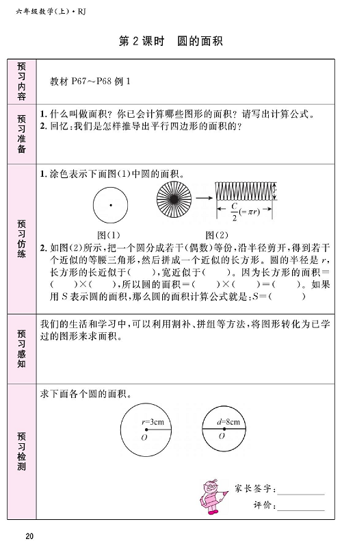 人教版数学六年级上册金牌作业本预习单_第2课时、圆的面积.pdf