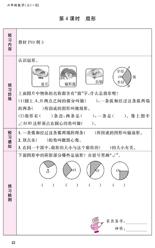 人教版数学六年级上册金牌作业本预习单_第4课时、扇形.pdf