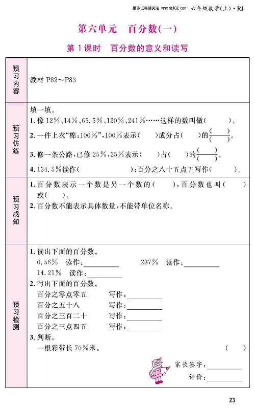 人教版数学六年级上册金牌作业本预习单_第六单元、百分数(一)   第1课时百分数的意义和读写.pdf