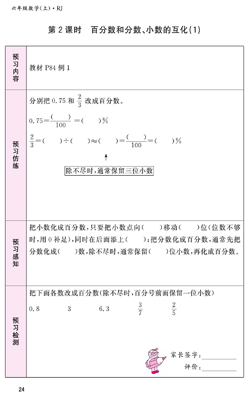 人教版数学六年级上册金牌作业本预习单_第2课时、百分数和分数、小数的互化（1).pdf