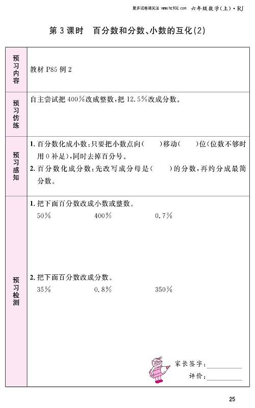 人教版数学六年级上册金牌作业本预习单_第3课时、百分数和分数、小数的互化（2).pdf