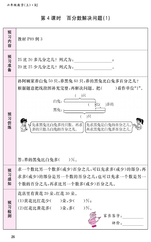 人教版数学六年级上册金牌作业本预习单_第4课时、百分数解决问题（1）.pdf