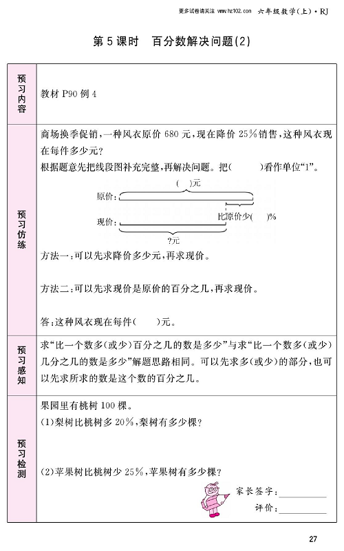 人教版数学六年级上册金牌作业本预习单_第5课时、百分数解决问题(2).pdf