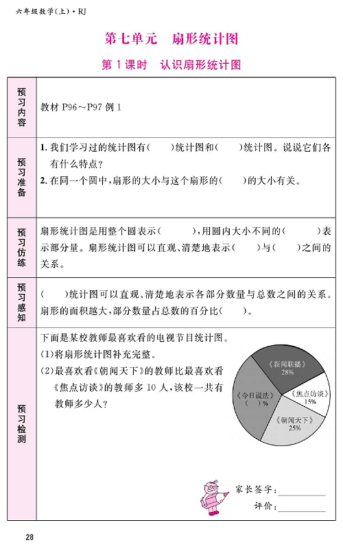 人教版数学六年级上册金牌作业本预习单_第七单元、扇形统计图  第1课时认识扇形统计图.pdf