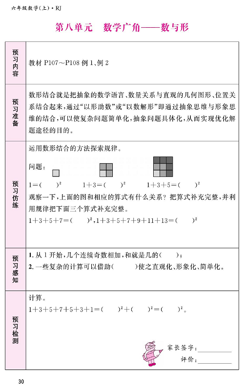 人教版数学六年级上册金牌作业本预习单《第八单元、数学广角&mdash;&mdash;数与形》.pdf