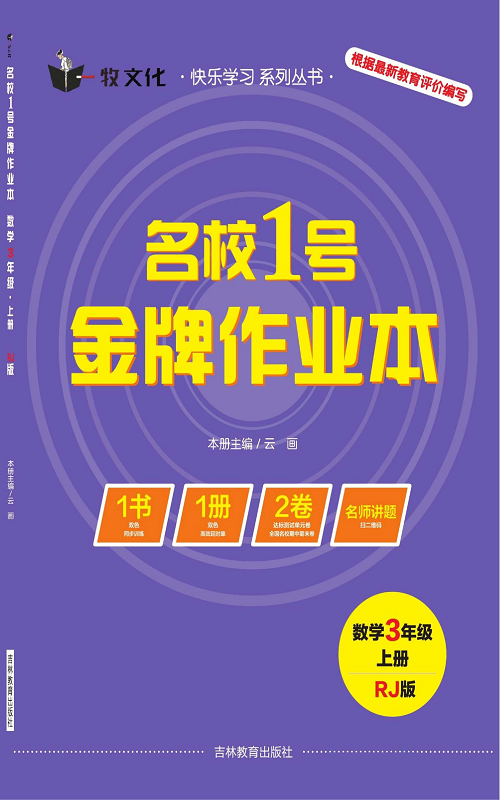 人教版数学三年级上册金牌作业本同步课本（目录）.pdf