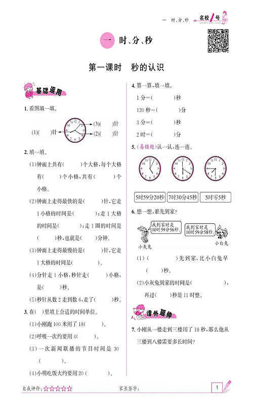 人教版数学三年级上册金牌作业本同步课本《一、时、分、秒  第一课时秒的认识》.pdf