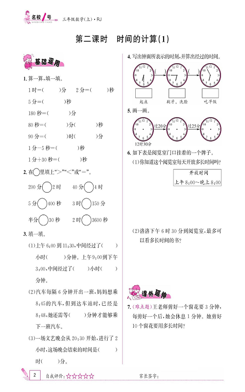 人教版数学三年级上册金牌作业本同步课本《第二课时、时间的计算（1)》.pdf