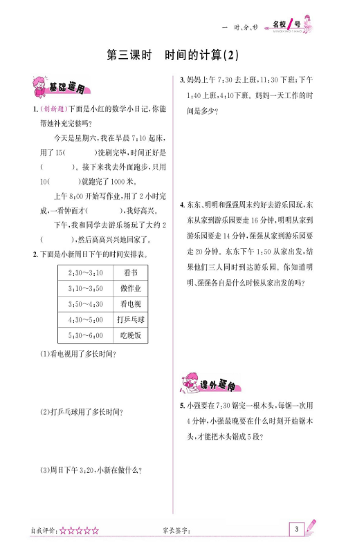 人教版数学三年级上册金牌作业本同步课本《第三课时、时间的计算(2)》.pdf