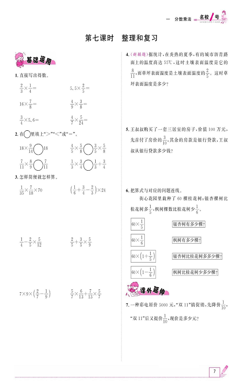 人教版数学六年级上册金牌作业本同步课本_第七课时、整理和复习.pdf