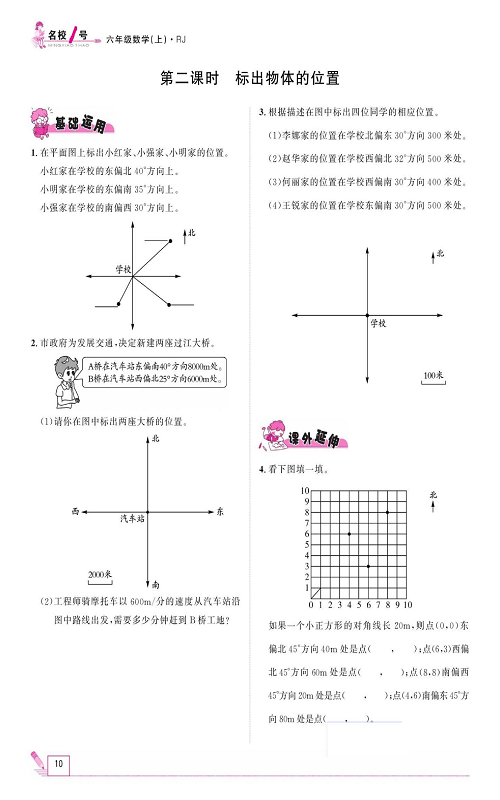 人教版数学六年级上册金牌作业本同步课本_第二课时、标出物体的位置.pdf